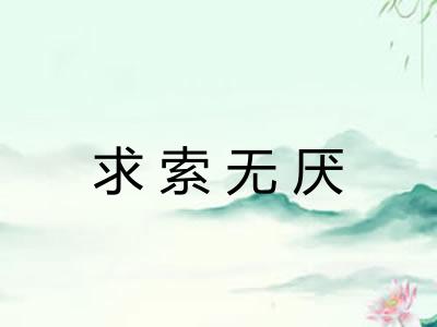 求索无厌