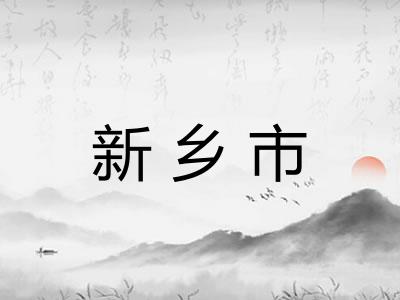 新乡市