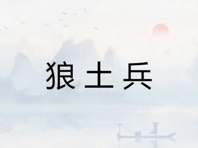 狼土兵