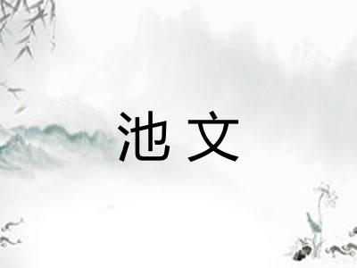 池文