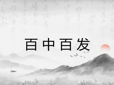 百中百发