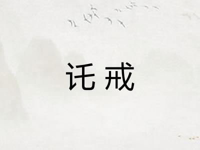 讬戒