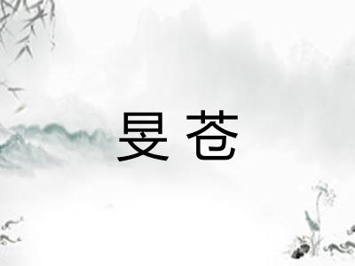 旻苍