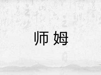 师姆