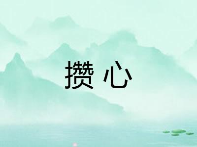 攒心