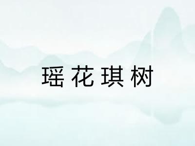瑶花琪树