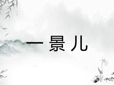 一景儿