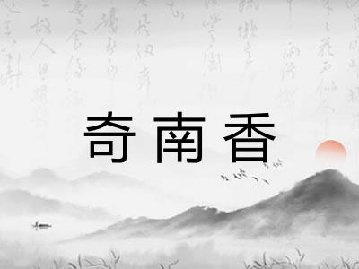 奇南香