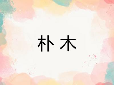 朴木