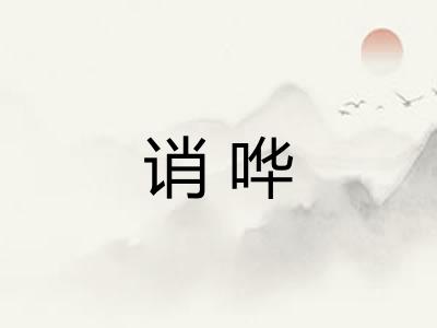 诮哗