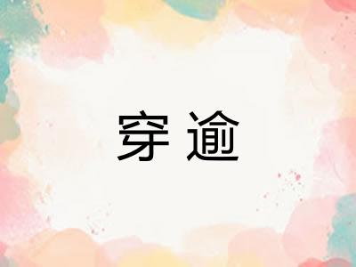 穿逾