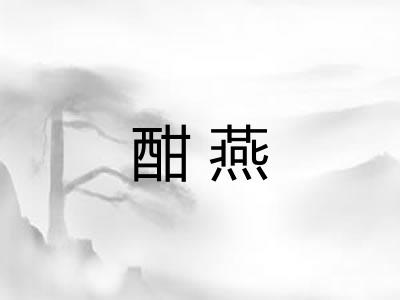 酣燕