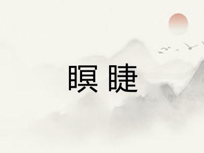 瞑睫