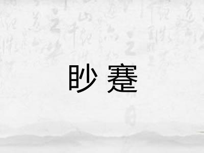 眇蹇