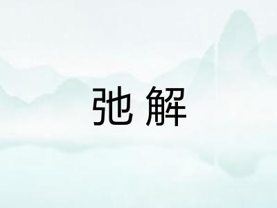 弛解