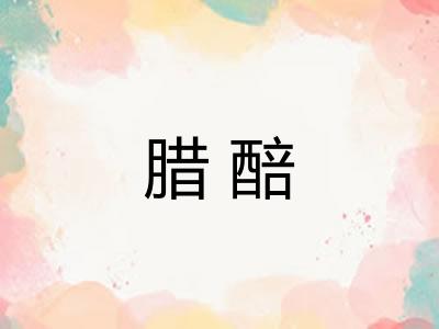 腊醅