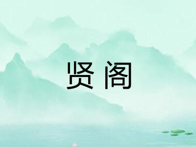 贤阁