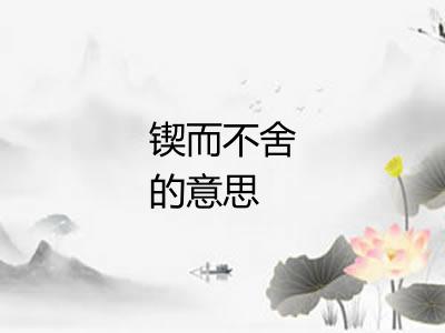 锲而不舍的意思