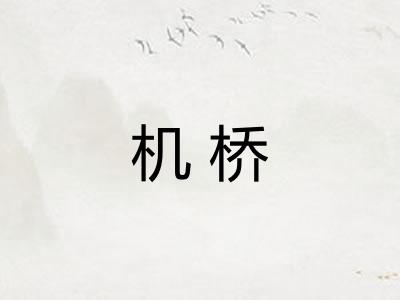 机桥