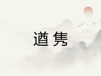 遒隽