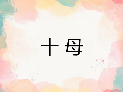 十母