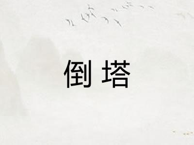 倒塔