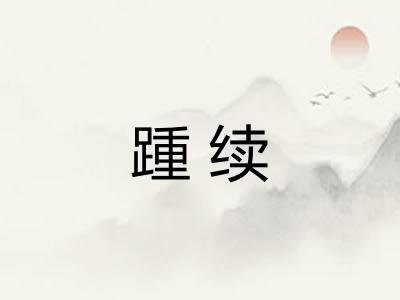踵续