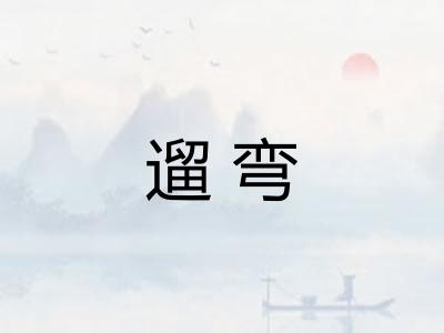 遛弯