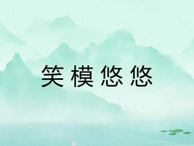 笑模悠悠
