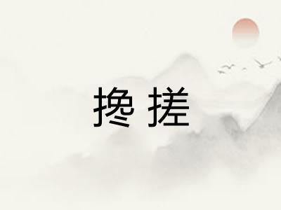 搀搓