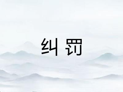纠罚