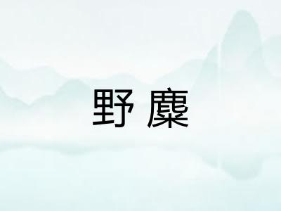 野麋