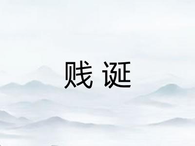 贱诞