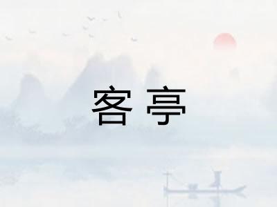 客亭
