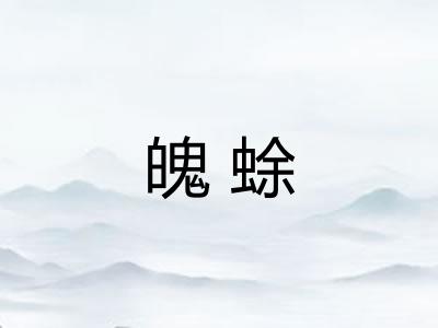 魄蜍