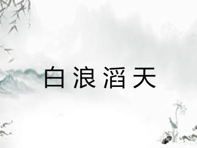 白浪滔天