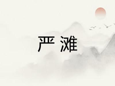 严滩