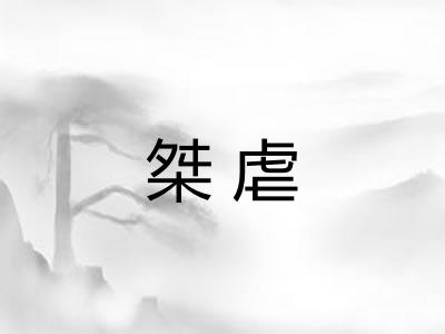 桀虐