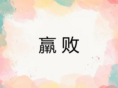 羸败