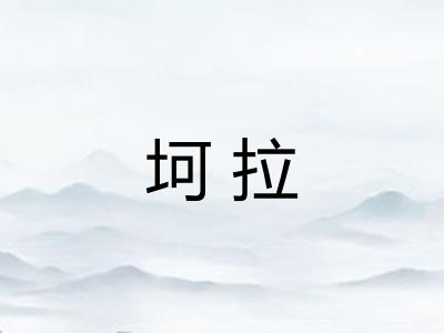 坷拉