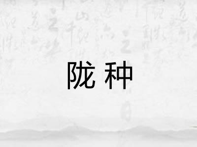 陇种