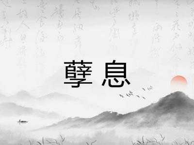孽息