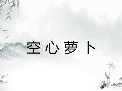 空心萝卜