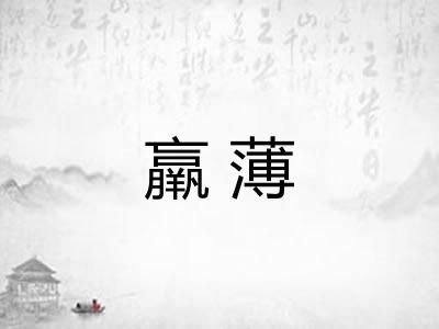 羸薄