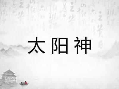 太阳神