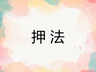 押法