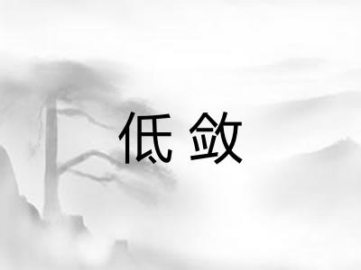 低敛