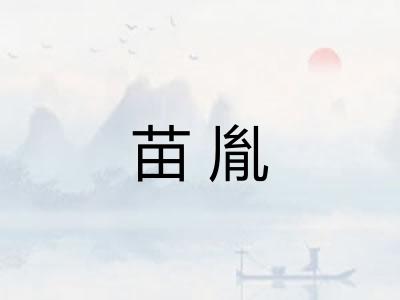 苗胤