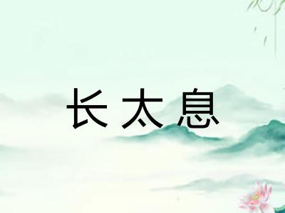 长太息