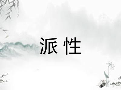 派性